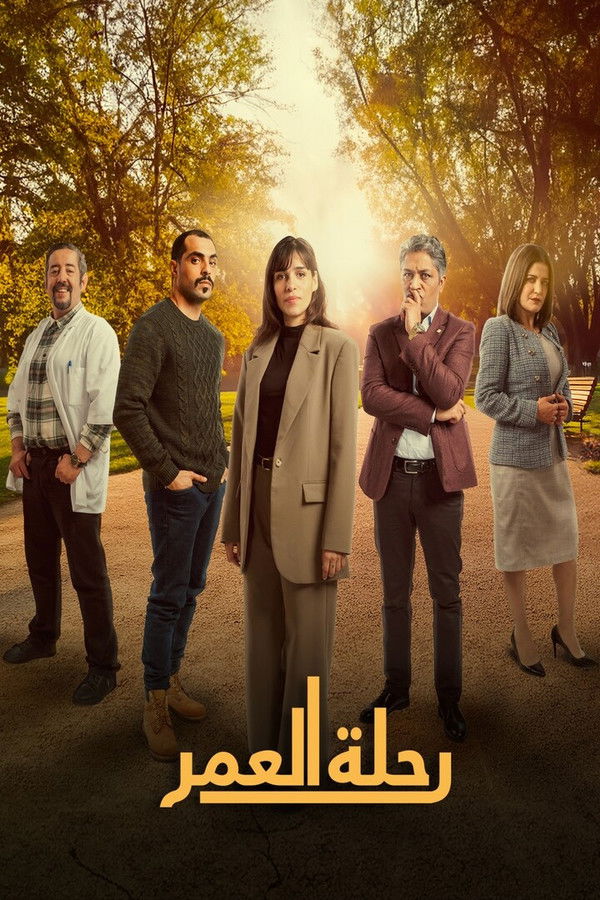 AR - مسلسل رحلة العمر