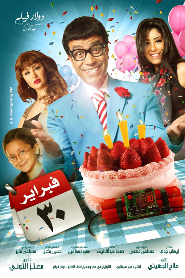 AR - فيلم 30 فبراير