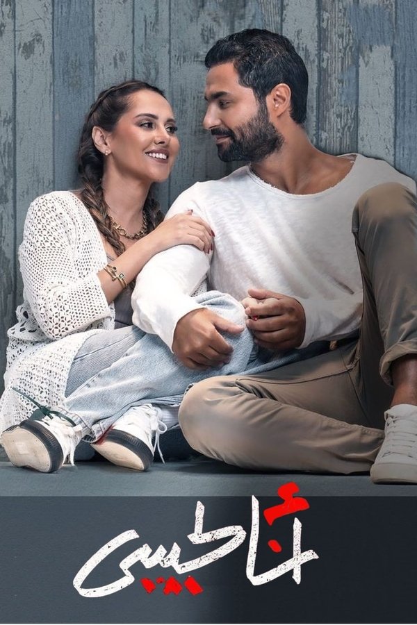 AR - فيلم انا لحبيبي (2023)