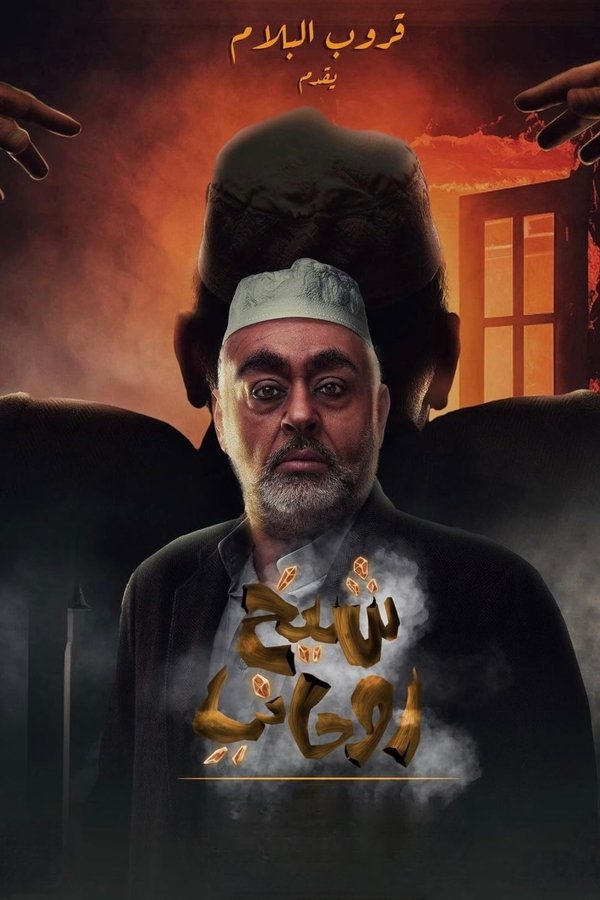 AR - مسرحية شيخ روحاني ج1 (2023)