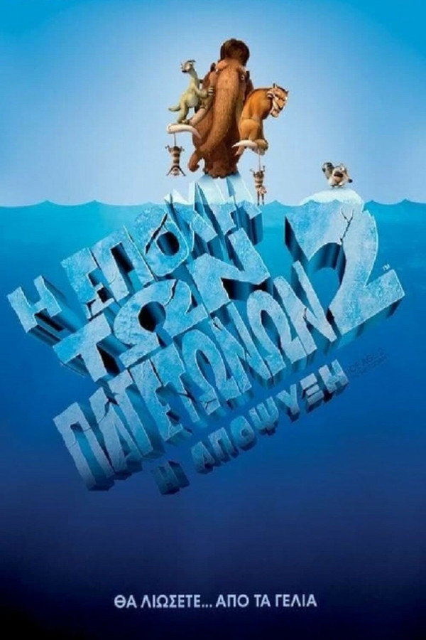 GR - Η Εποχή των Παγετώνων 2: Η Απόψυξη (2006)