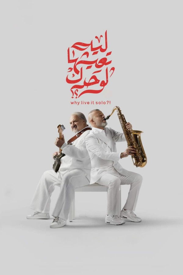 AR - فيلم ليه تعيشها لوحدك؟! (2024)