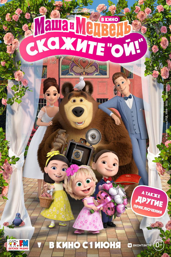 RU - Маша и Медведь: Скажите "Ой!" (2023)