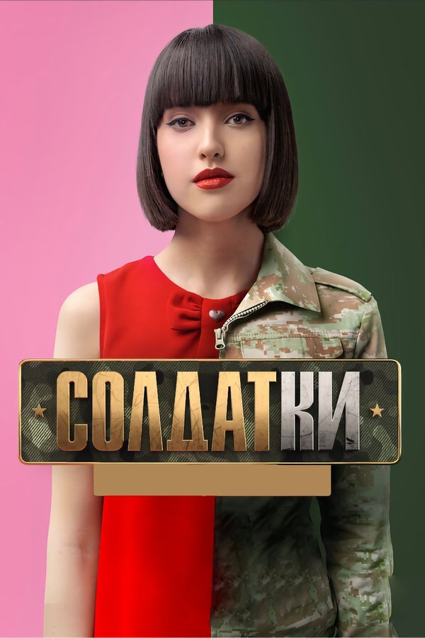 RU - Солдатки (2020) (RU)