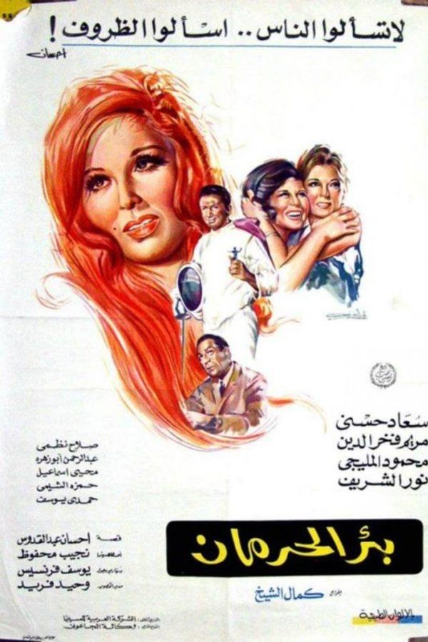 AR - فيلم بئر الحرمان (1969)