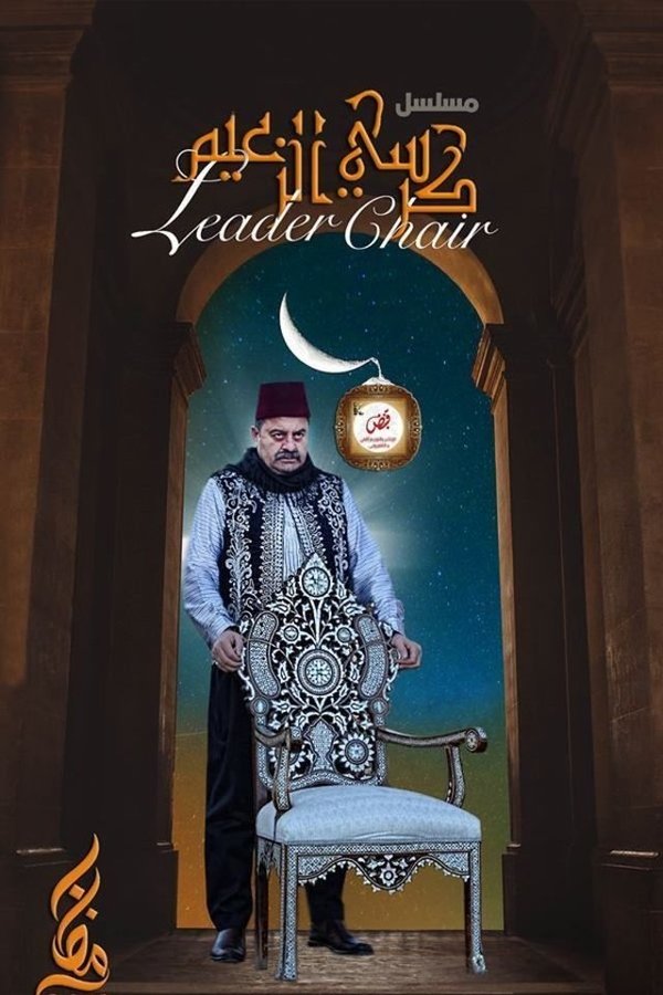 AR - مسلسل كرسي الزعيم
