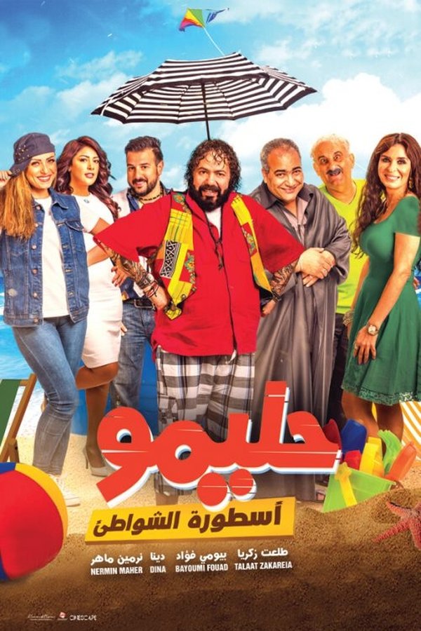 AR - فيلم حليمو أسطورة الشواطئ