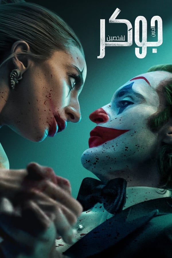 AR - Joker: Folie à Deux (2024)