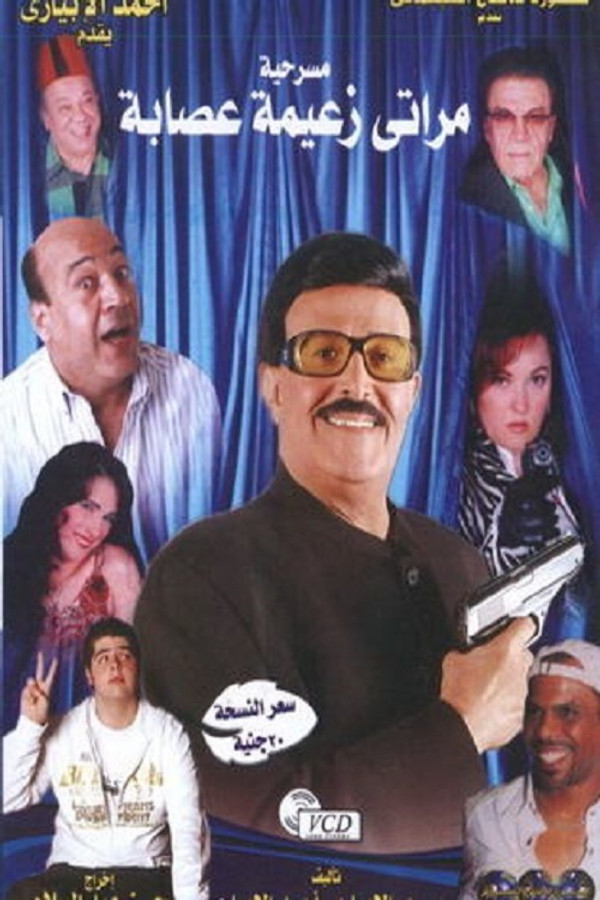 AR - مسرحية مراتي زعيمة عصابة