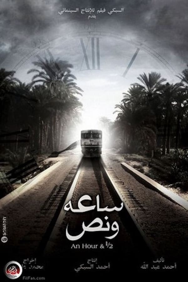 AR - (2012) فيلم ساعة ونص