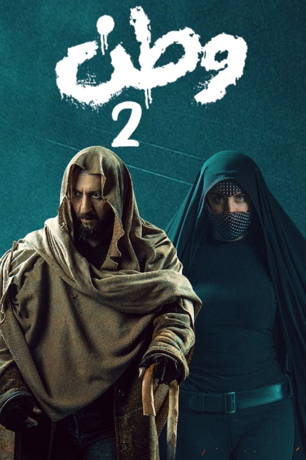 AR - مسلسل وطن ج2