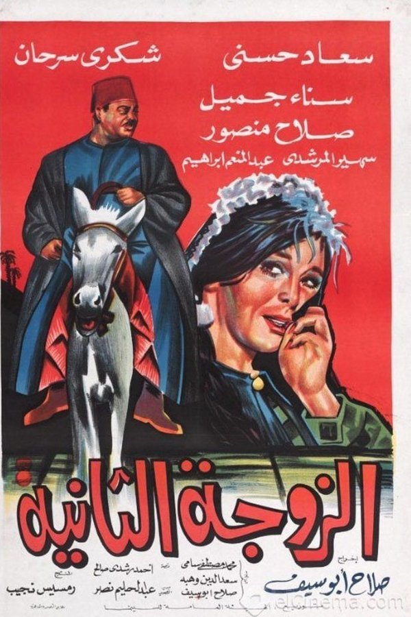 AR - فيلم الزوجة الثانية (1967)