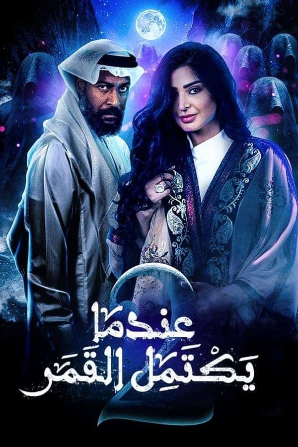AR - مسلسل عندما يكتمل القمر