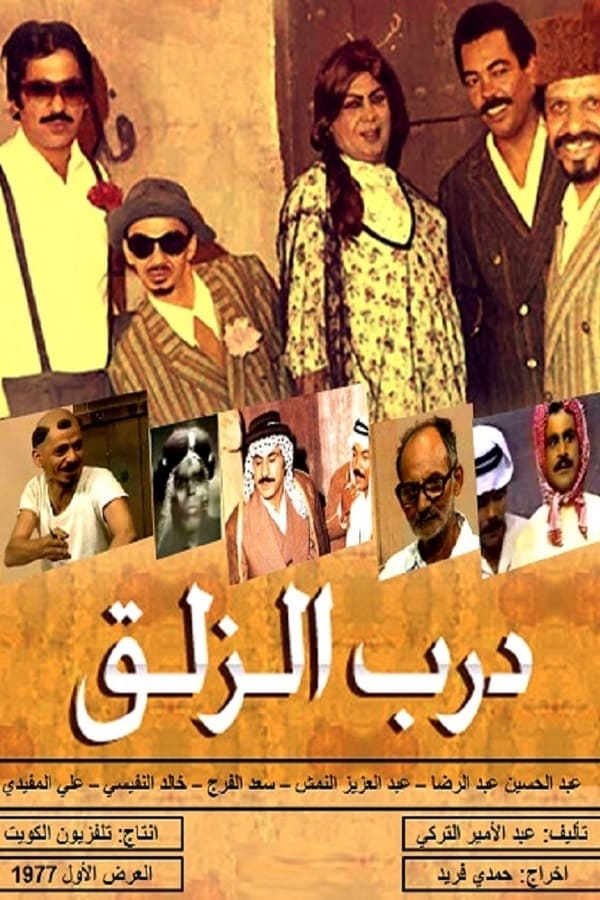 AR - مسلسل درب الزلق