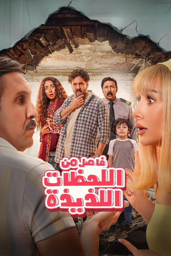 AR - فيلم فاصل من اللحظات اللذيذة (2024)