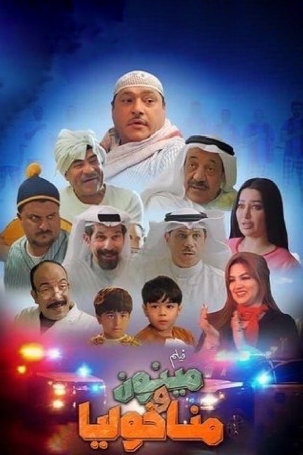 AR - فيلم مينون ومناخولي (2022)