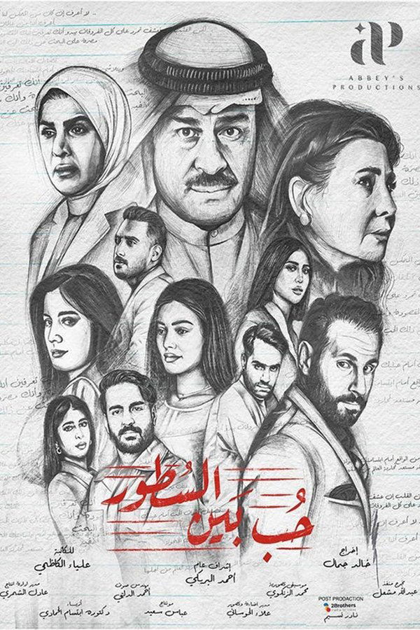 AR - مسلسل حب بين السطور