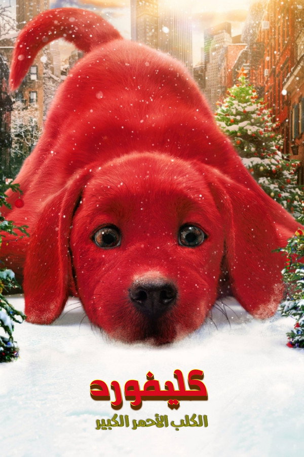 AR - Clifford the Big Red Dog  (2021)