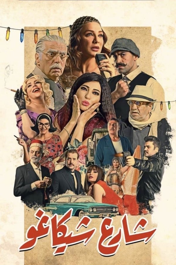AR - مسلسل شارع شيكاغو