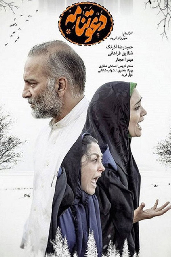Invitation دعوتنامه (2017)