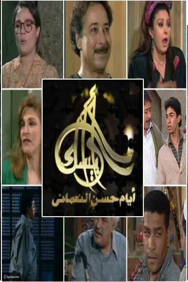 AR - مسلسل أرابيسك . ايام حسن النعمانى