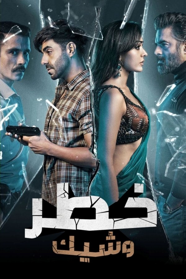AR - Dhokha: Round D Corner (2022)