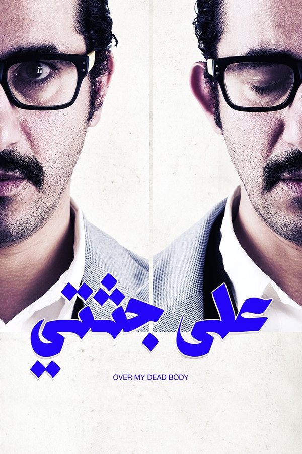 AR - فيلم على جثتي (2013)