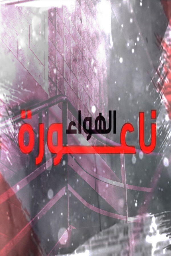 AR - مسلسل ناعورة الهواء