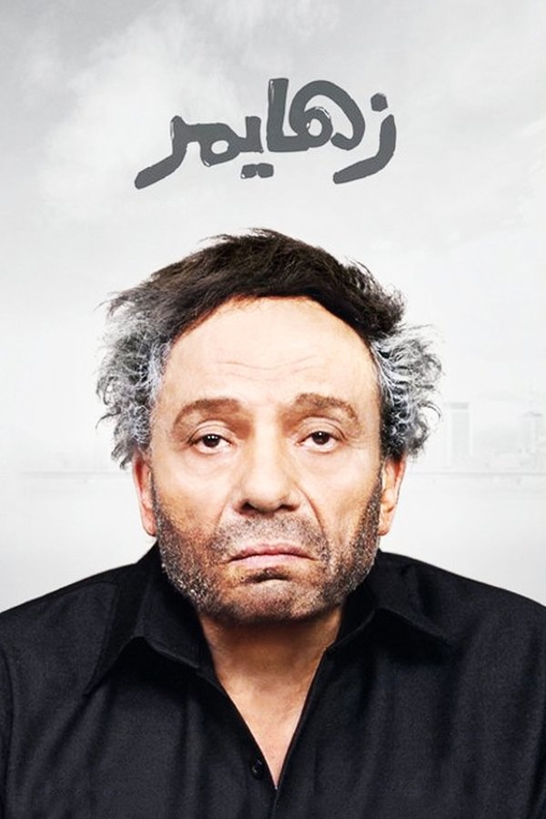 AR - زهايمر  (2010)