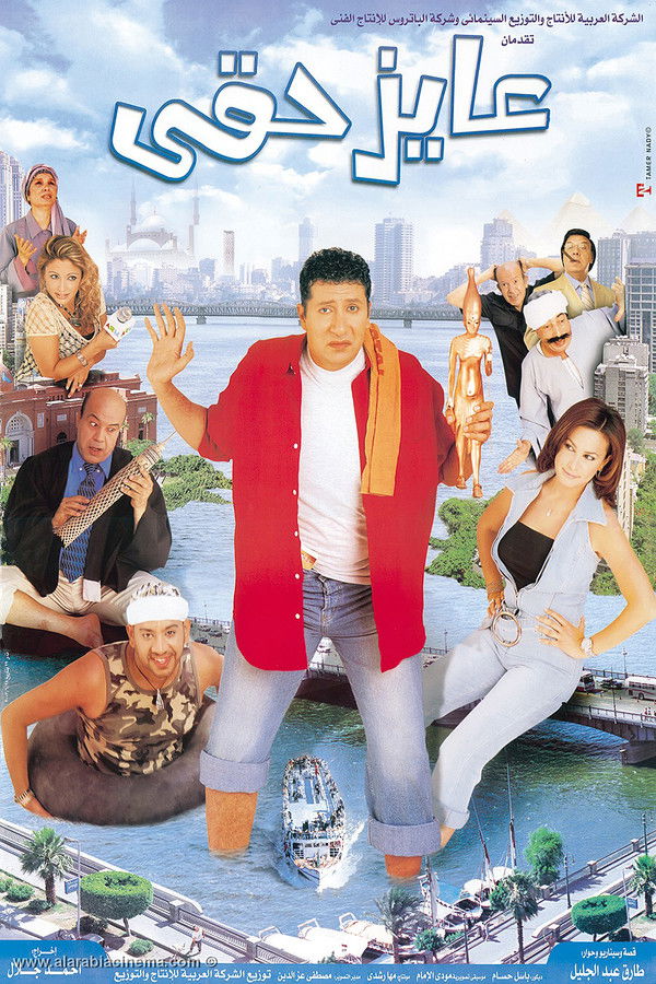 AR - فيلم عايز حقي (2003)
