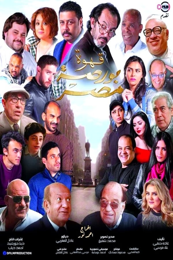 AR - فيلم قهوة بورصة مصر
