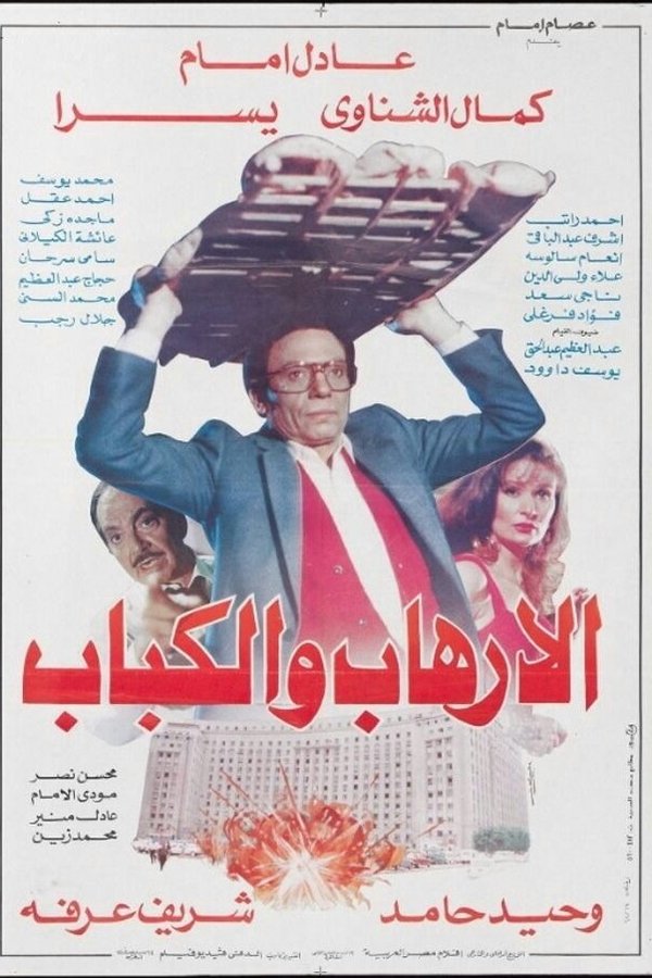 AR - (1992)  الإرهاب والكباب‎‎