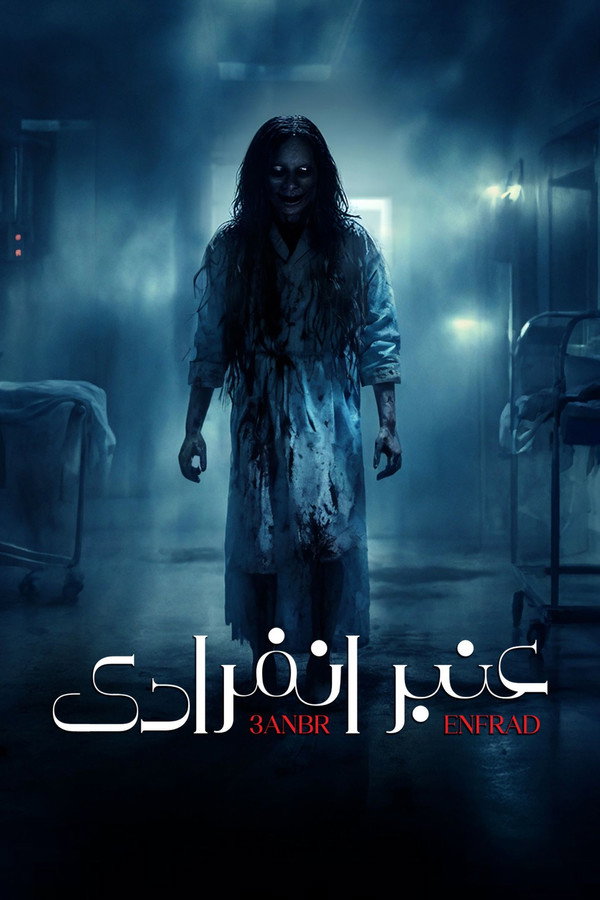 AR - مسلسل عنبر انفرادي