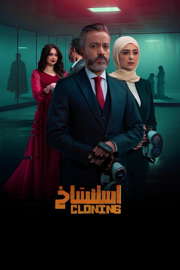 AR - HDCAM  (2025) فيلم استنساخ