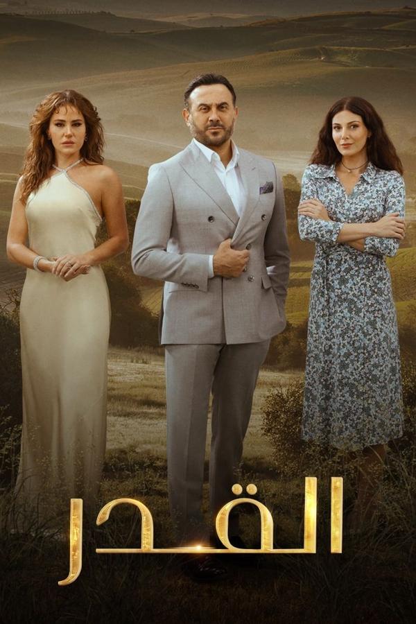 AR - مسلسل القدر