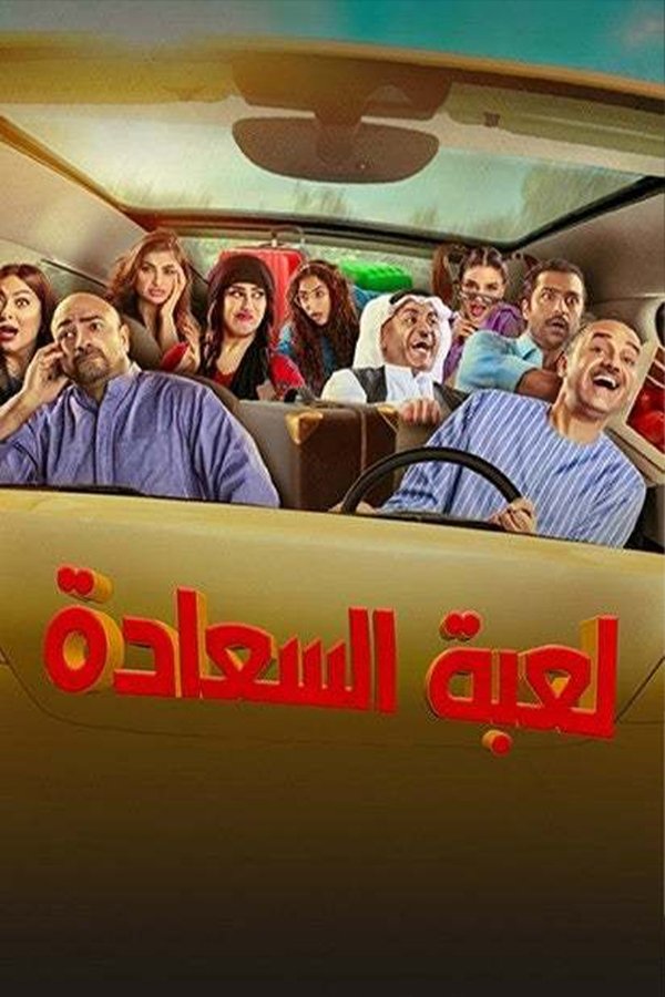 AR - مسلسل لعبة السعادة