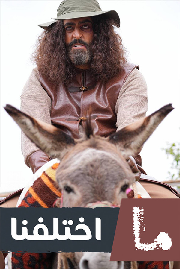 AR - مسلسل ما اختلفنا ج2
