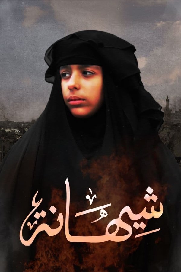 AR - فيلم شيهانة