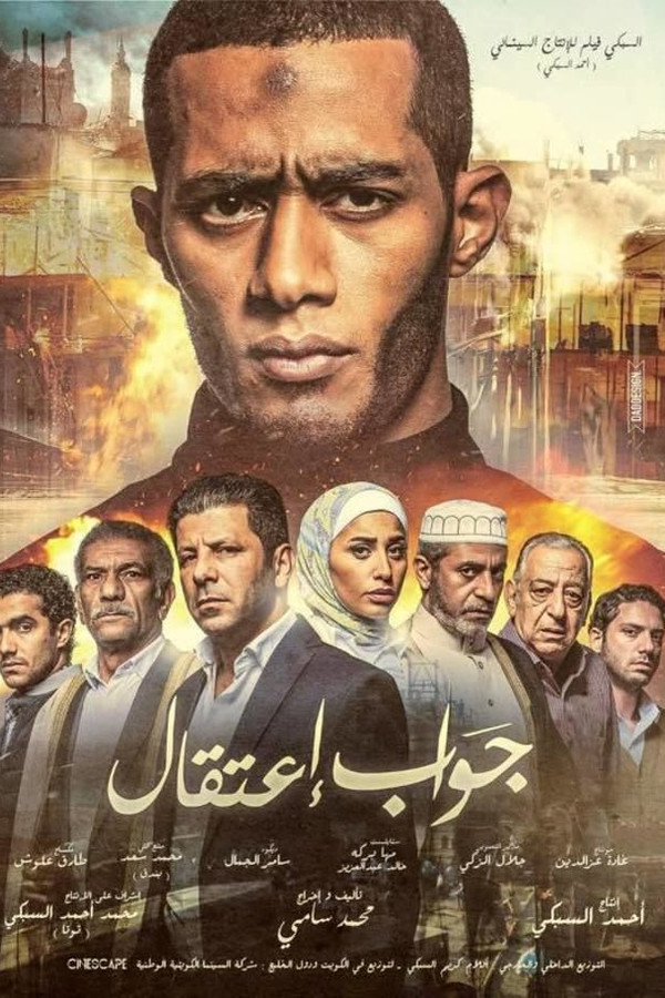 AR - جواب اعتقال (2017)