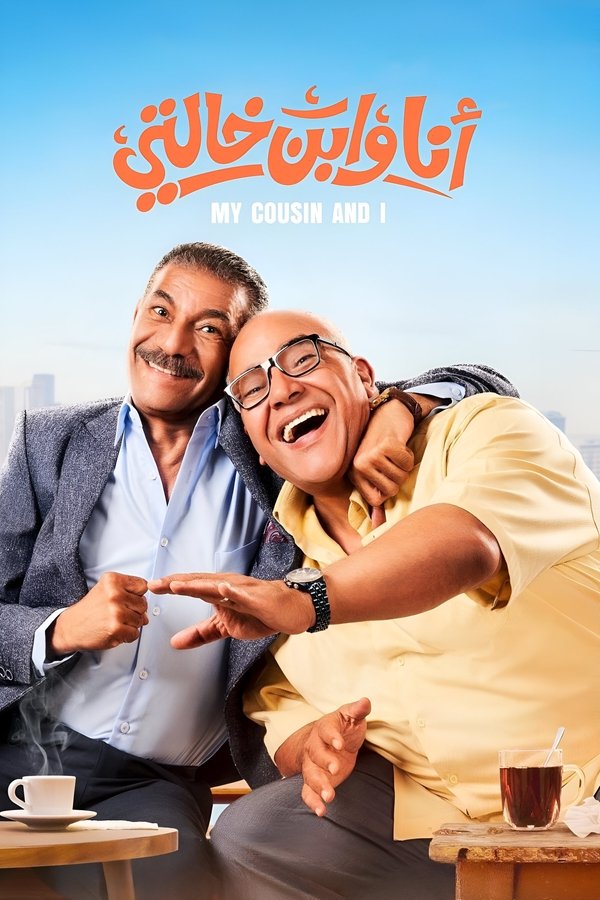 AR - فيلم أنا و ابن خالتي (2024)