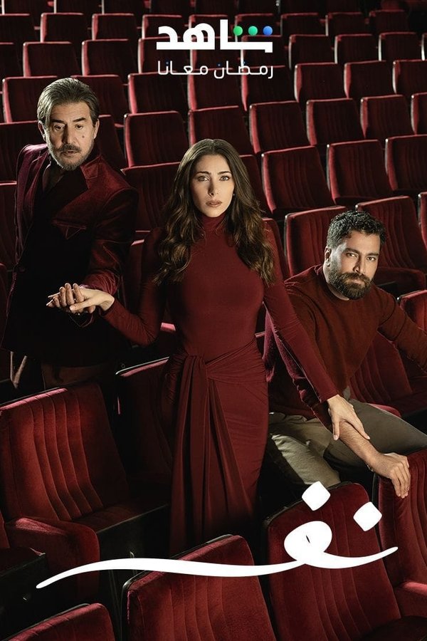 AR - مسلسل نفس