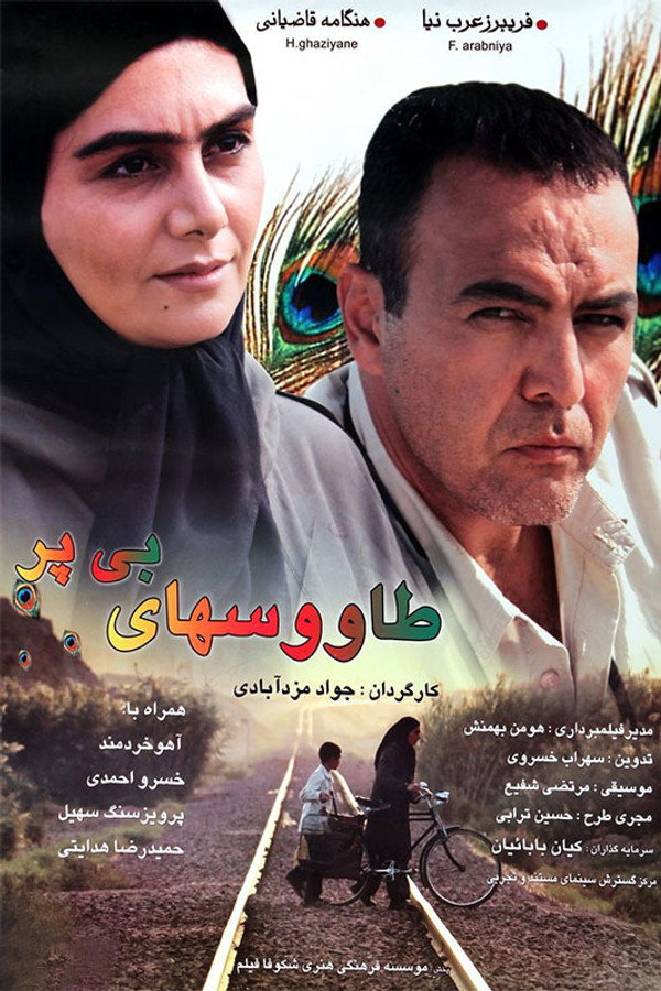 IR - Tavooshaye Bi Par طاووس های بی پر