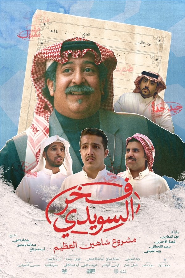 AR - HDCAM فيلم فخر السويدي (2025)