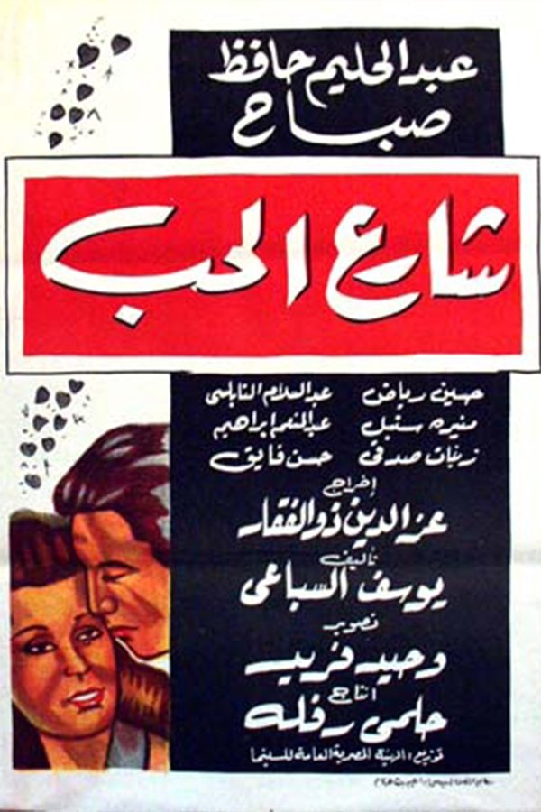 AR - فيلم شارع الحب (1958)