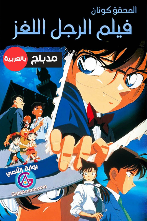 AR - Detective Conan: The Last Wizard of the Century Dubbed (1999)