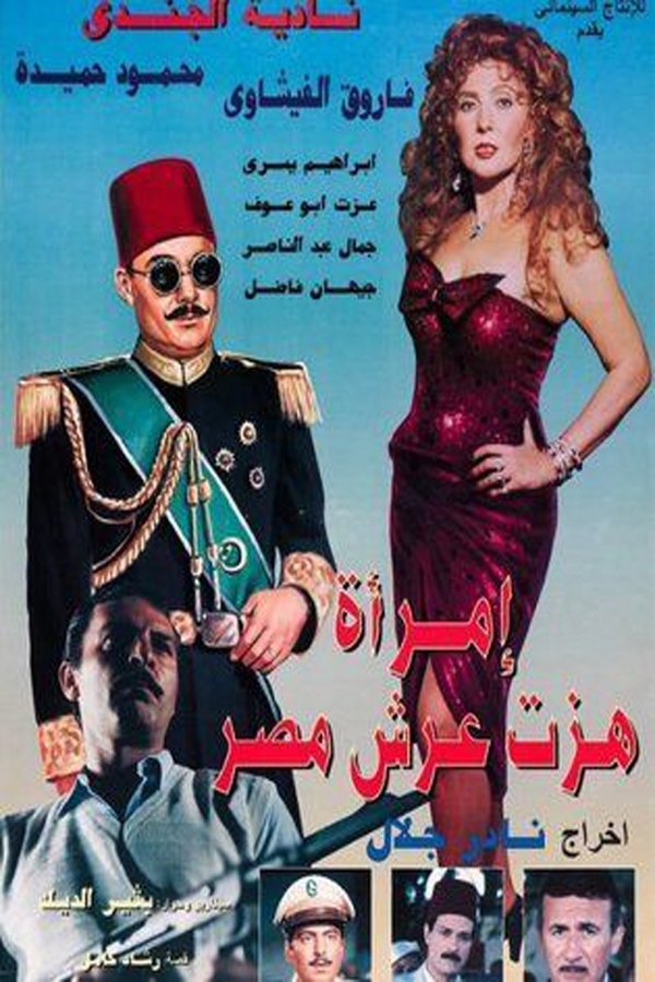 AR - فيلم امرأة هزت عرش مصر (1995)