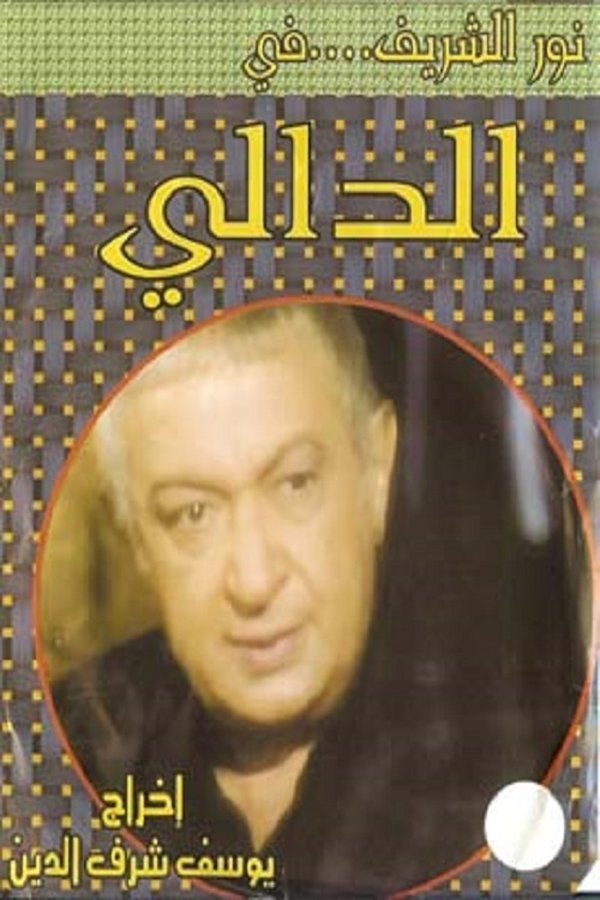 AR - مسلسل الدالي