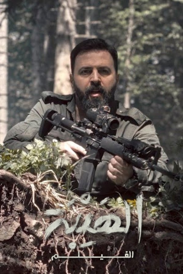 AR - الهيبة الفيلم (2022)