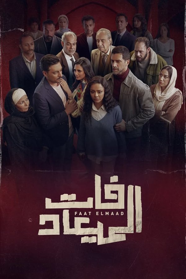 AR - مسلسل فات الميعاد