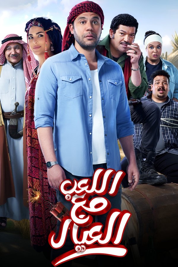 AR - فيلم اللعب مع العيال (2024)
